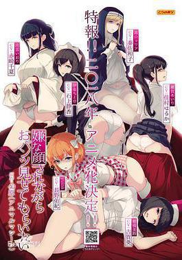 一臉嫌棄給你看胖次 嫌な顔されながらおパンツ見せてもらいたい線上看