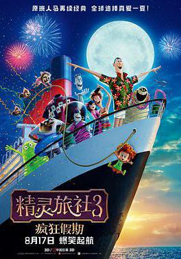 精靈旅社3：瘋狂假期 Hotel Transylvania 3: Summer Vacation線上看