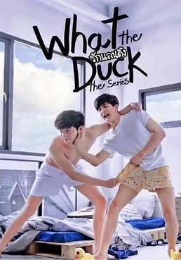 愛的著陸 第一季 What The Duck รักแลนดิ้ง線上看