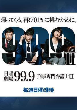 99.9：刑事專業律師 第二季 99.9-刑事専門弁護士- SEASON II線上看