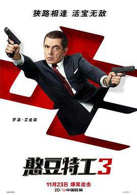 憨豆特工3 Johnny English Strikes Again線上看