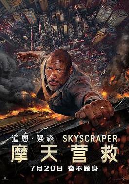 摩天營救 Skyscraper線上看