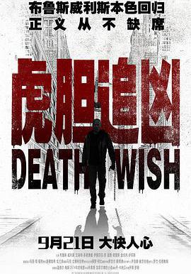虎膽追兇 Death Wish線上看
