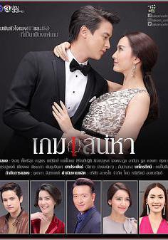 熾愛遊戲 เกมเสน่หา線上看