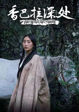 香巴拉深處線上看