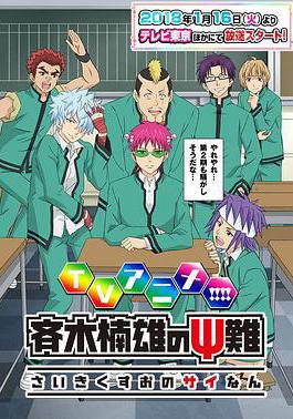 齊木楠雄的災難 第二季 斉木楠雄のΨ難 第2期線上看