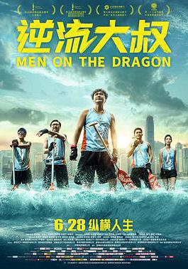 逆流大叔線上看