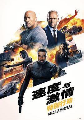 速度與激情：特別行動 Fast & Furious Presents: Hobbs & Shaw線上看