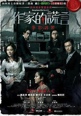 作家的謊言：筆忠誘罪線上看