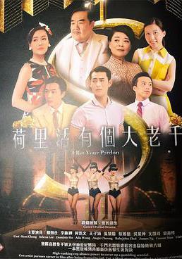 好萊塢有個大老千線上看