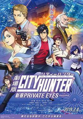 城市獵人：新宿 PRIVATE EYES 劇場版シティーハンター　新宿プライベート・アイズ線上看