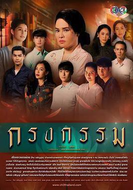 罪孽牢籠 กรงกรรม線上看