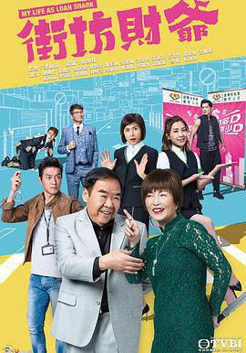 街坊財爺線上看