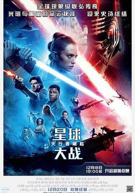 星球大戰9：天行者崛起 Star Wars: The Rise of Skywalker線上看