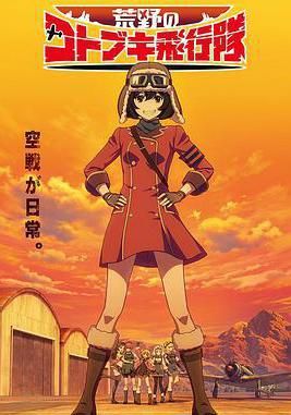 荒野的壽飛行隊 荒野のコトブキ飛行隊線上看