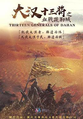 大漢十三將之血戰疏勒城線上看