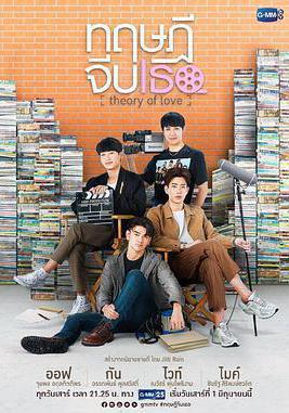 愛情理論 ทฤษฎีจีบเธอ線上看