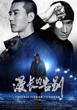 漫長的告別線上看