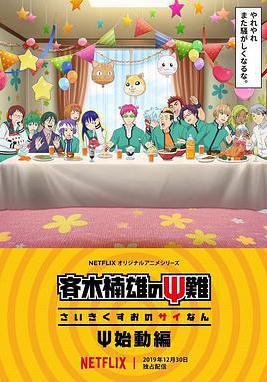 齊木楠雄的災難 Ψ始動篇 斉木楠雄のΨ難 Ψ始動編線上看