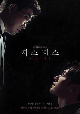 正義之刃 저스티스線上看