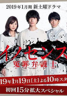 冤罪律師 イノセンス 冤罪弁護士線上看