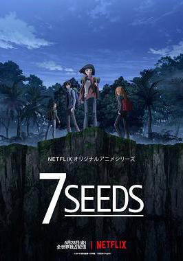 幻海奇情 第一季 7SEEDS線上看