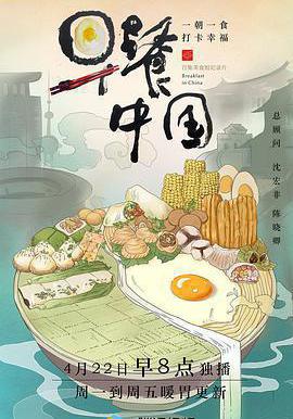 早餐中國 第一季線上看