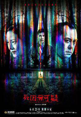 死因無可疑線上看