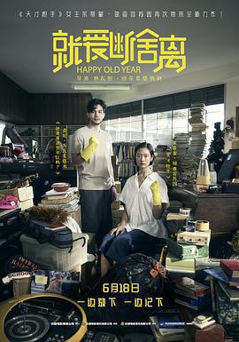 就愛斷舍離 ฮาวทูทิ้ง..ทิ้งอย่างไรไม่ให้เหลือเธอ線上看