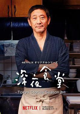 深夜食堂：東京故事2 深夜食堂 ‐Tokyo Stories Season2‐線上看