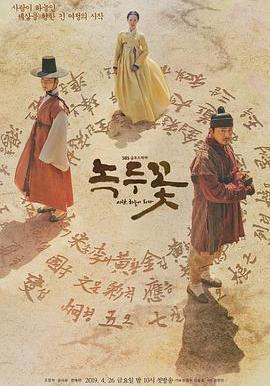 綠豆花 녹두꽃線上看