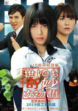 世界奇妙物語 2019雨之特別篇 世にも奇妙な物語 』19雨の特別編線上看
