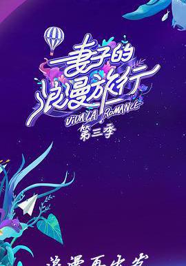 妻子的浪漫旅行 第三季線上看