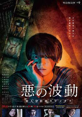 惡的波動 殺人分析班番外 悪の波動 殺人分析班スピンオフ線上看