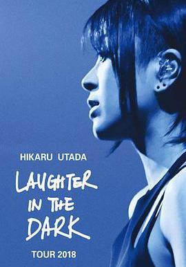 宇多田光Laugher in the Dark 2018 巡迴演唱會 Hikaru Utada: Laughter in the Dark Tour 2018線上看