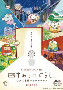 角落小夥伴：魔法繪本里的新朋友 映畫 すみっコぐらし とびだす絵本とひみつのコ線上看