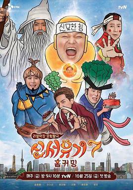 新西遊記 第七季 신서유기 7線上看