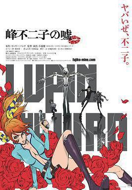 魯邦三世：峯不二子的謊言 LUPIN THE IIIRD 峯不二子の噓線上看