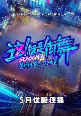 這！就是街舞 第二季線上看