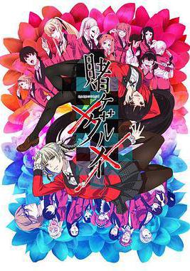 狂賭之淵×× 賭ケグルイ××線上看