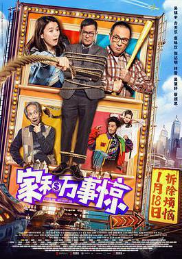 家和萬事驚線上看