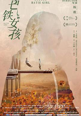 巴鐵女孩線上看