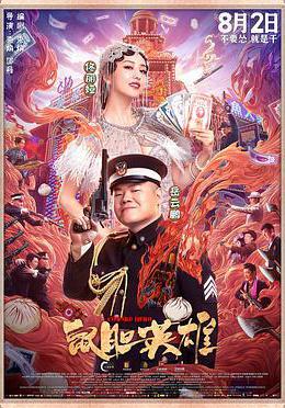 鼠膽英雄線上看