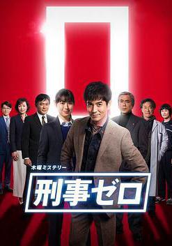 刑警ZERO 特別篇2019 刑事ゼロ スペシャル2019線上看