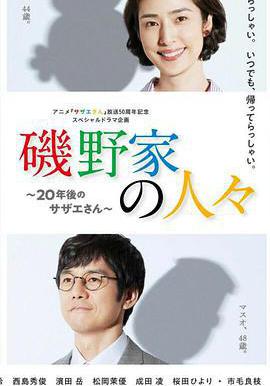 磯野家的人們：20年後的海螺小姐 磯野家の人々～20年後のサザエさん～線上看