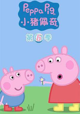 小豬佩奇 第六季 Peppa Pig Season 6線上看