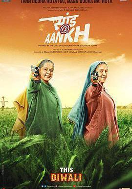 靶心 Saand Ki Aankh線上看