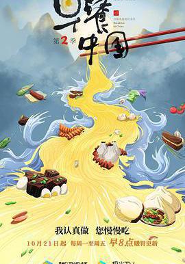 早餐中國 第二季線上看