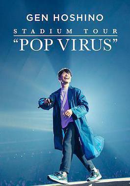 星野源巡迴演唱會：流行病毒 GEN HOSHINO STADIUM TOUR 「POP VIRUS」線上看
