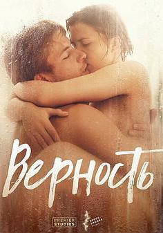 忠貞 Верность線上看